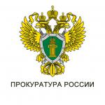 Прокуратура информирует Прокуратура информирует